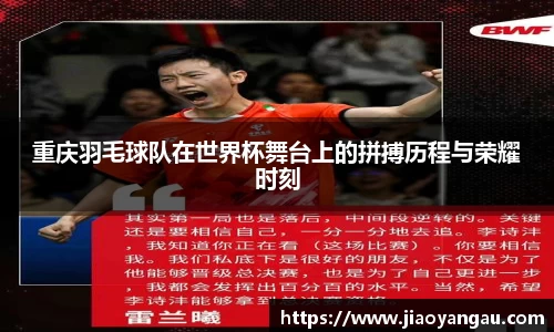 重庆羽毛球队在世界杯舞台上的拼搏历程与荣耀时刻
