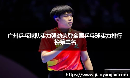 广州乒乓球队实力强劲荣登全国乒乓球实力排行榜第二名