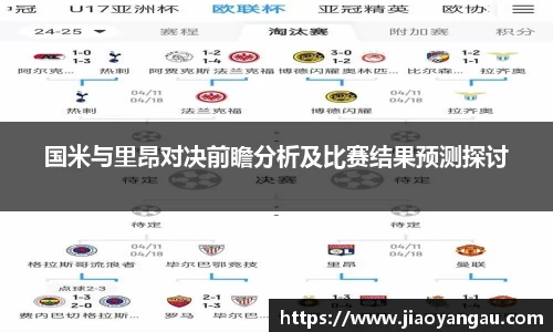 国米与里昂对决前瞻分析及比赛结果预测探讨
