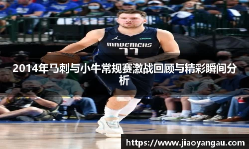 2014年马刺与小牛常规赛激战回顾与精彩瞬间分析