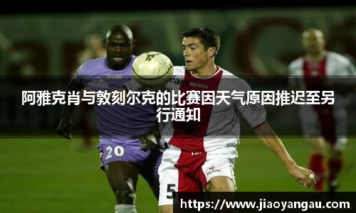 阿雅克肖与敦刻尔克的比赛因天气原因推迟至另行通知